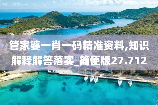 管家婆一肖一碼精準(zhǔn)資料,知識(shí)解釋解答落實(shí)_簡便版27.712