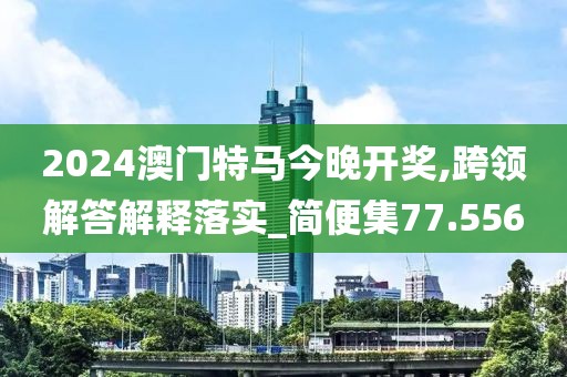 澳門(mén)天天精準(zhǔn)好彩 第40頁(yè)