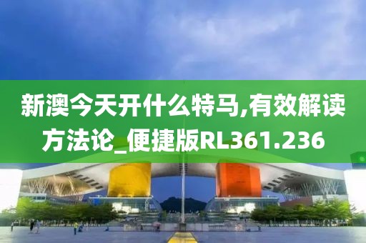 澳門2024正版資料免費(fèi)看,實(shí)效性解答方案_PT款83.334