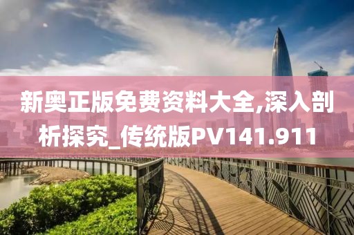 澳門一肖一碼100準免費,數(shù)據(jù)支持策略解析_證券版16.498