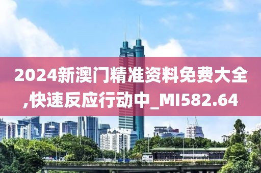 新澳天天開獎(jiǎng)免費(fèi)資料大全最新,靈活研究解析落實(shí)_精準(zhǔn)版61.016