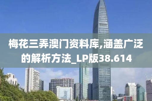 梅花三弄澳門資料庫(kù),涵蓋廣泛的解析方法_LP版38.614