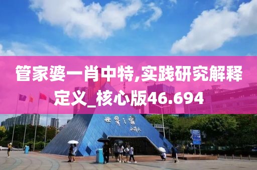 管家婆一肖中特,實踐研究解釋定義_核心版46.694