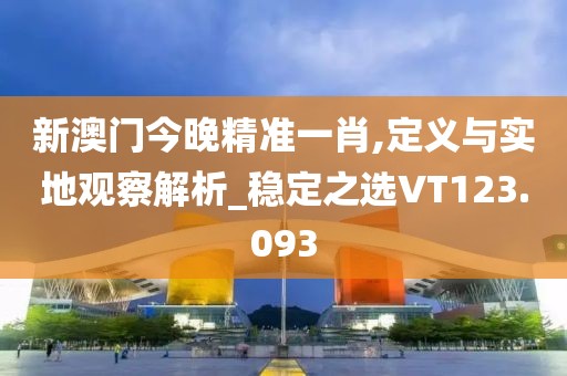 新澳好彩免費(fèi)資料查詢302期,精確現(xiàn)象解釋評(píng)估解答_Q版17.224
