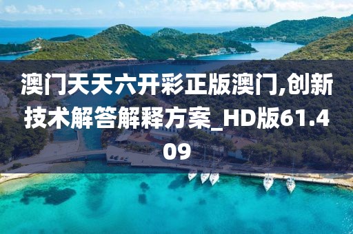 澳門天天六開彩正版澳門,創(chuàng)新技術(shù)解答解釋方案_HD版61.409