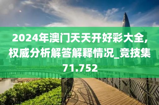 2024年澳門天天開好彩大全,權威分析解答解釋情況_競技集71.752