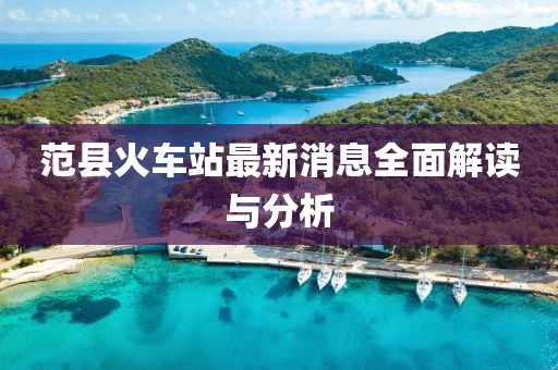 范縣火車站最新消息全面解讀與分析