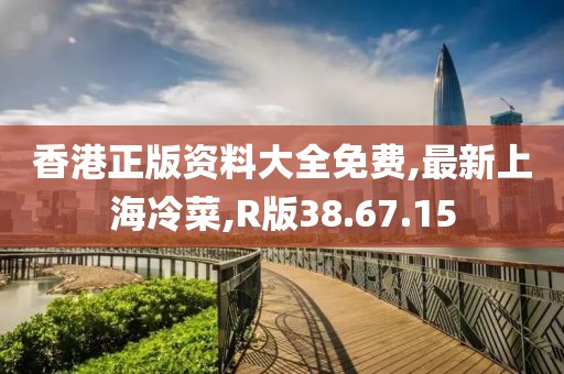 香港正版資料大全免費(fèi),最新上海冷菜,R版38.67.15