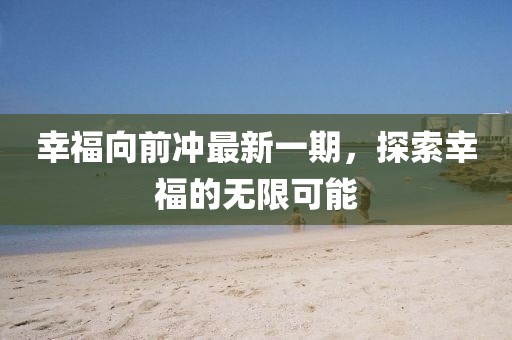 幸福向前沖最新一期，探索幸福的無(wú)限可能