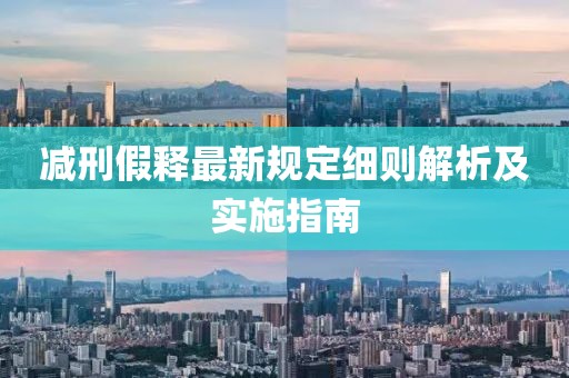 減刑假釋最新規(guī)定細則解析及實施指南
