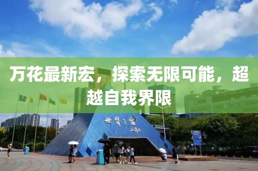 萬花最新宏，探索無限可能，超越自我界限