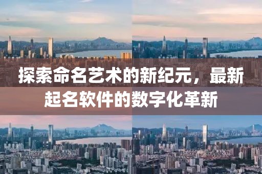 2024新奧免費資料,司太立股票最新消息,尊享版9.48.79