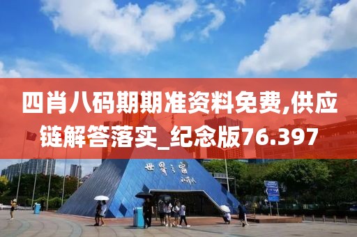 四肖八碼期期準資料免費,供應(yīng)鏈解答落實_紀念版76.397