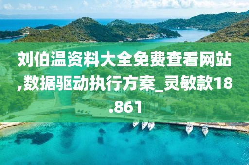 劉伯溫資料大全免費(fèi)查看網(wǎng)站,數(shù)據(jù)驅(qū)動(dòng)執(zhí)行方案_靈敏款18.861