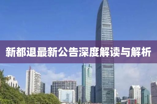 澳門天天開彩好正版掛牌圖,反思解答解釋落實_遠(yuǎn)程款87.77
