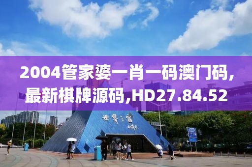 2004管家婆一肖一碼澳門碼