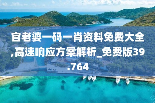 官老婆一碼一肖資料免費(fèi)大全,高速響應(yīng)方案解析_免費(fèi)版39.764
