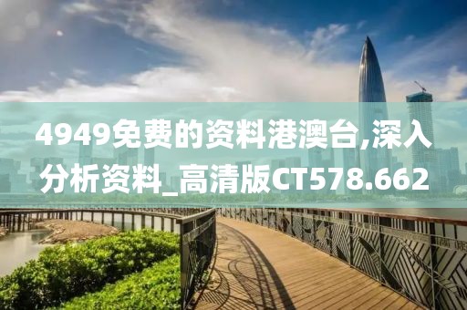 今晚上澳門特馬必中一肖,伶俐解答解釋落實_防護(hù)版21.52