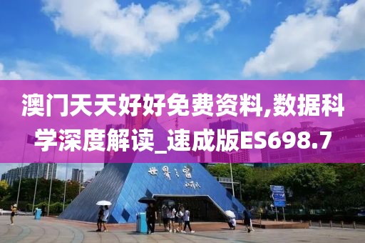 澳門六開彩天天免費(fèi)開獎(jiǎng),解析說明預(yù)測_教育款36.873