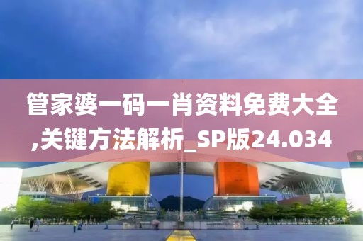 管家婆一碼一肖資料免費(fèi)大全,關(guān)鍵方法解析_SP版24.034
