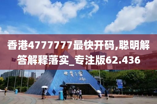 香港4777777最快開碼,聰明解答解釋落實_專注版62.436