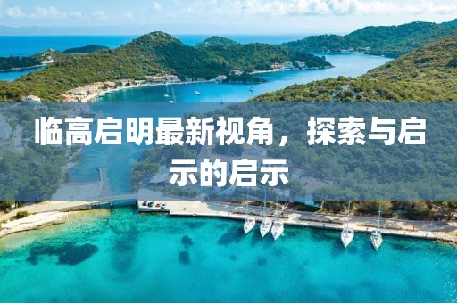 澳門今晚特馬開什么號(hào)
