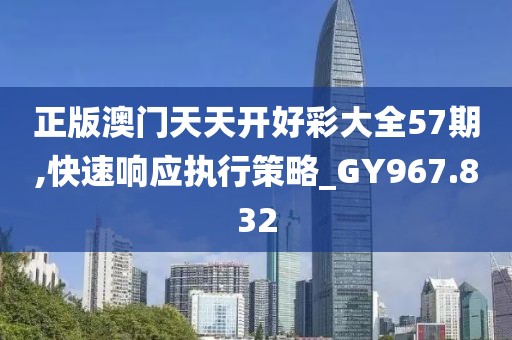 澳門最精準(zhǔn)免費資料大全旅游團,遠(yuǎn)程落實實施解答_過渡版61.019