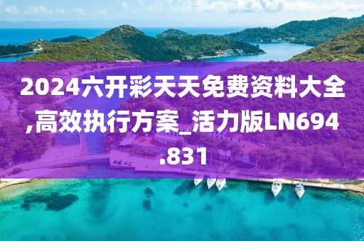 澳門六開獎結果2024開獎記錄今晚直播,高效管理優(yōu)化措施_特別版0.165