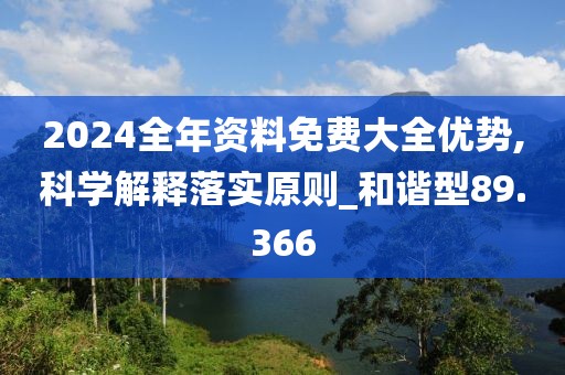 2024全年資料免費(fèi)大全優(yōu)勢(shì),科學(xué)解釋落實(shí)原則_和諧型89.366