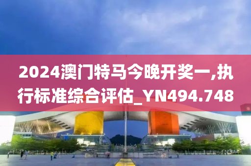 澳門一肖一碼一必中一肖....,渠道拓展解析落實(shí)_精簡(jiǎn)版72.924