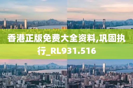 944cc免費(fèi)資料大全天下,深度數(shù)據(jù)應(yīng)用分析_定時版66.297