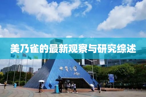 美乃雀的最新觀察與研究綜述