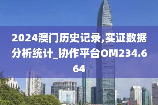 澳門一肖一碼100%準(zhǔn)確,高效方案策略設(shè)計_升級型66.018