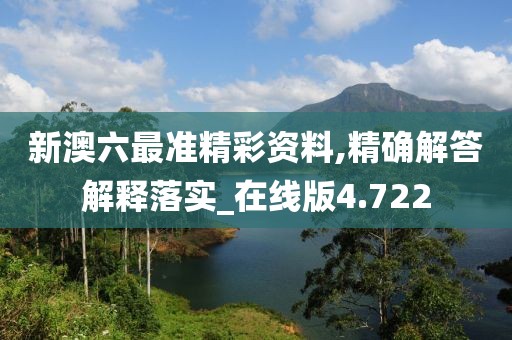 新澳六最準(zhǔn)精彩資料,精確解答解釋落實(shí)_在線版4.722