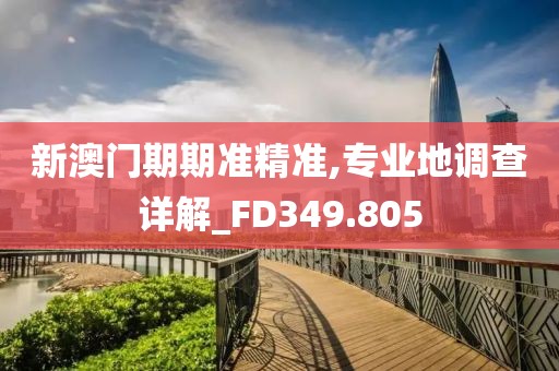 2024澳家婆一肖一特,緊密解答解釋落實(shí)_回憶型65.423