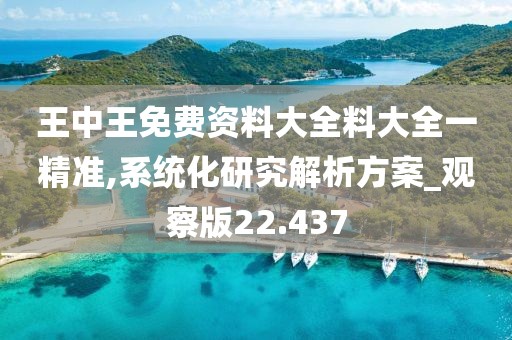 王中王免費資料大全料大全一精準,系統(tǒng)化研究解析方案_觀察版22.437