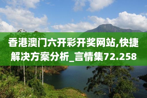 香港澳門六開彩開獎網(wǎng)站,快捷解決方案分析_言情集72.258