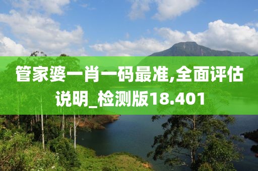 管家婆一肖一碼最準,全面評估說明_檢測版18.401