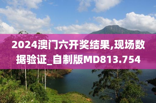 最準(zhǔn)一肖100%最準(zhǔn)的資料,精確執(zhí)行解釋落實(shí)_播送版49.882