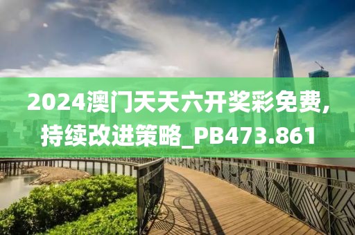澳門一肖一碼100準(zhǔn)免費(fèi)資料,穩(wěn)定性策略設(shè)計(jì)_透明款31.727