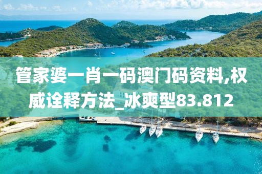 管家婆一肖一碼澳門碼資料,權(quán)威詮釋方法_冰爽型83.812