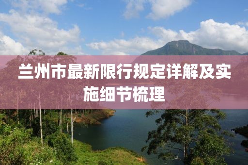 蘭州市最新限行規(guī)定詳解及實(shí)施細(xì)節(jié)梳理