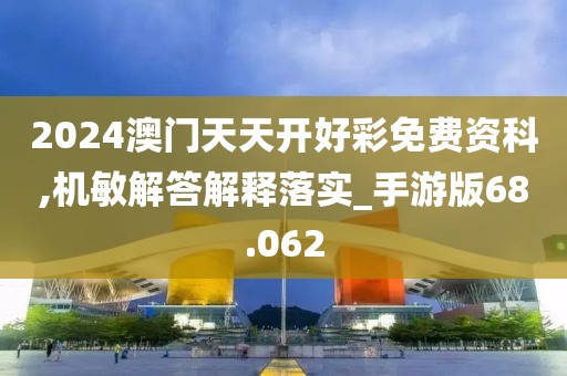 2024澳門天天開好彩免費(fèi)資科,機(jī)敏解答解釋落實(shí)_手游版68.062