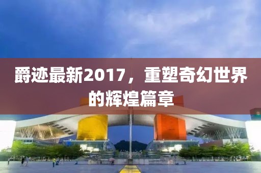 2024澳門開獎結(jié)果記錄,實時說明數(shù)據(jù)解析_WP版67.781