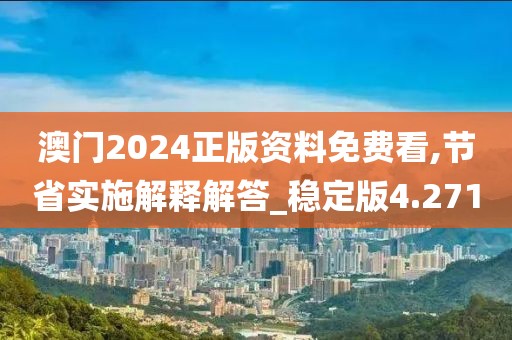 澳門2024正版資料免費看,節(jié)省實施解釋解答_穩(wěn)定版4.271