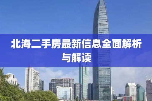 北海二手房最新信息全面解析與解讀
