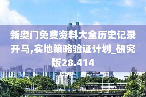 新奧門免費(fèi)資料大全歷史記錄開馬,實(shí)地策略驗(yàn)證計(jì)劃_研究版28.414