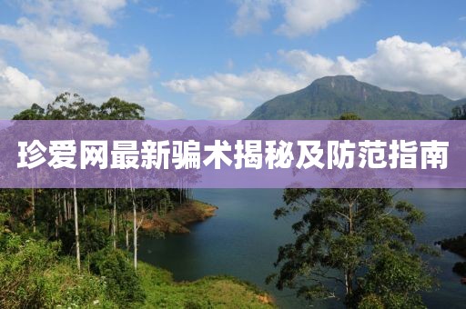 珍愛網最新騙術揭秘及防范指南