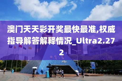 澳門天天彩開獎最快最準,權(quán)威指導解答解釋情況_Ultra2.272