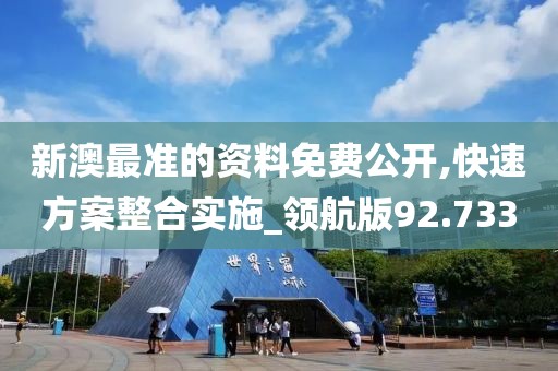 新澳最準的資料免費公開,快速方案整合實施_領航版92.733